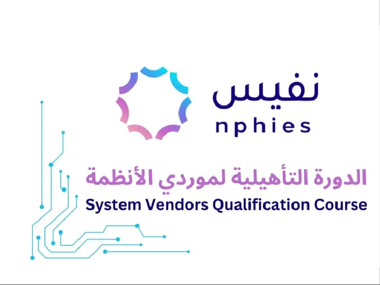 الدورة التأهيلية لموردي الأنظمة