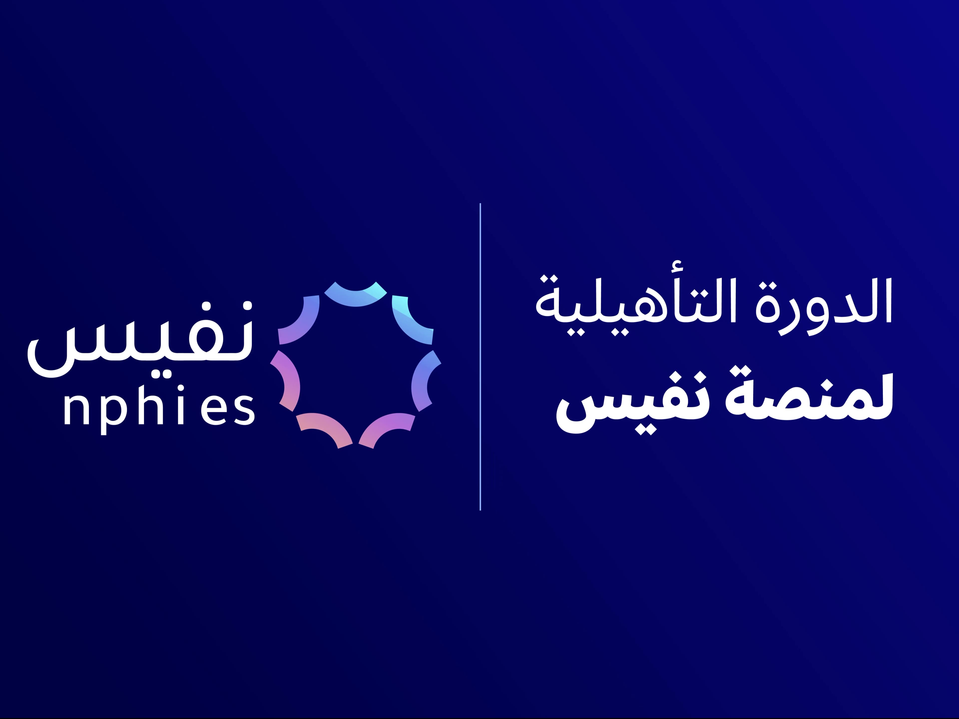 الدورة التأهيلية لمنصة نفيس